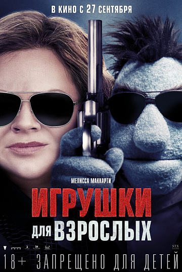 Постер: ИГРУШКИ ДЛЯ ВЗРОСЛЫХ Постер: ИГРУШКИ ДЛЯ ВЗРОСЛЫХ