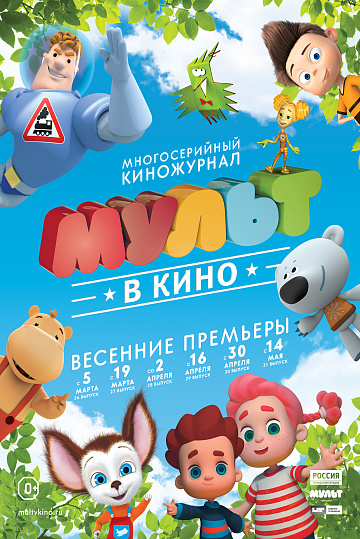 Постер: МУЛЬТ В КИНО. ВЫПУСК №30 Постер: МУЛЬТ В КИНО. ВЫПУСК №30