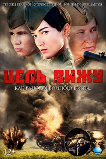 Постер: ЦЕЛЬ ВИЖУ