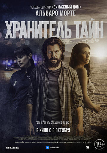 Постер: ХРАНИТЕЛЬ ТАЙН Постер: ХРАНИТЕЛЬ ТАЙН