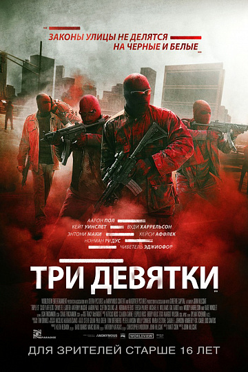 Постер: ТРИ ДЕВЯТКИ Постер: ТРИ ДЕВЯТКИ