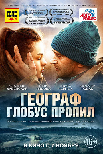 Постер: ГЕОГРАФ ГЛОБУС ПРОПИЛ Постер: ГЕОГРАФ ГЛОБУС ПРОПИЛ