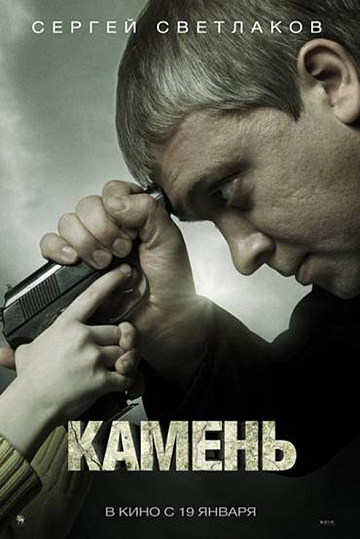 Постер: КАМЕНЬ Постер: КАМЕНЬ
