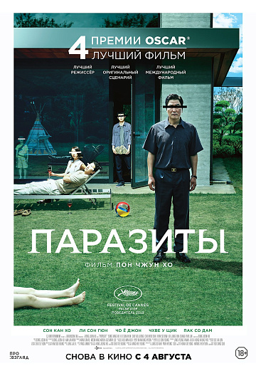 Постер: ПАРАЗИТЫ (ПЕРЕВЫПУСК) Постер: ПАРАЗИТЫ (ПЕРЕВЫПУСК)