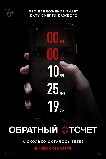 Постер: ОБРАТНЫЙ ОТСЧЕТ