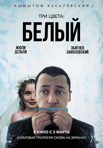 Постер: ТРИ ЦВЕТА: БЕЛЫЙ (ПЕРЕИЗДАНИЕ)