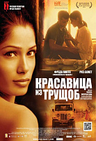 КРАСАВИЦА ИЗ ТРУЩОБ