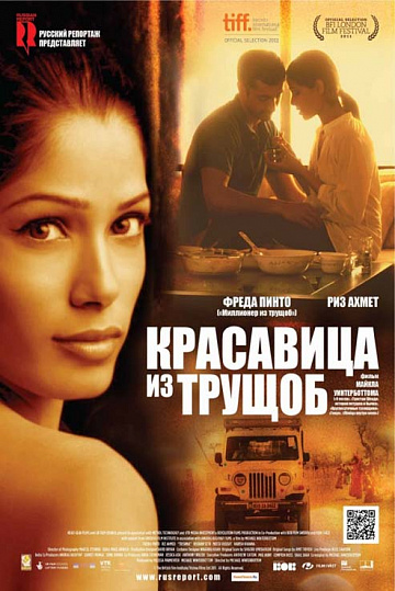 Постер: КРАСАВИЦА ИЗ ТРУЩОБ Постер: КРАСАВИЦА ИЗ ТРУЩОБ