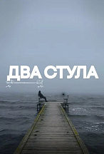 ДВА СТУЛА