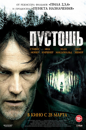 Постер: ПУСТОШЬ