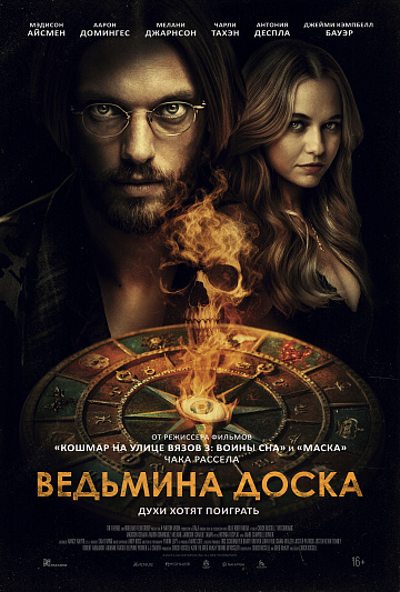 Постер: ВЕДЬМИНА ДОСКА