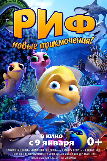 Постер: РИФ. НОВЫЕ ПРИКЛЮЧЕНИЯ Постер: РИФ. НОВЫЕ ПРИКЛЮЧЕНИЯ
