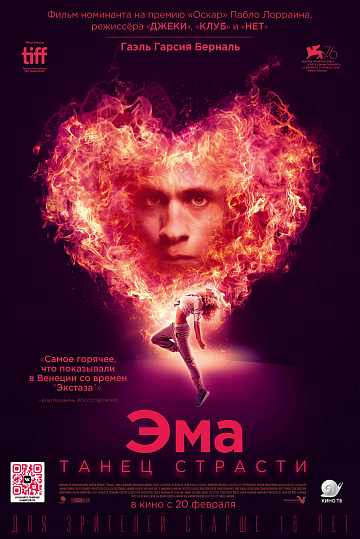 Постер: ЭМА: ТАНЕЦ СТРАСТИ Постер: ЭМА: ТАНЕЦ СТРАСТИ