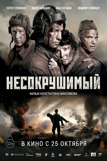 Постер: НЕСОКРУШИМЫЙ Постер: НЕСОКРУШИМЫЙ