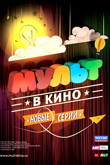 Постер: МУЛЬТ В КИНО. ВЫПУСК №9 Постер: МУЛЬТ В КИНО. ВЫПУСК №9