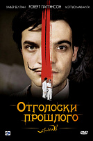 ОТГОЛОСКИ ПРОШЛОГО