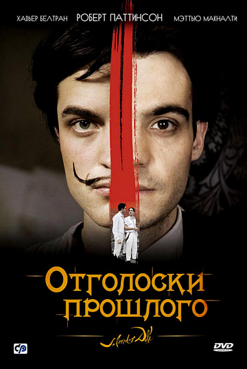 Постер: ОТГОЛОСКИ ПРОШЛОГО Постер: ОТГОЛОСКИ ПРОШЛОГО