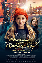 НЕВЕРОЯТНЫЕ ПРИКЛЮЧЕНИЯ В СТРАНЕ ЧУДЕС