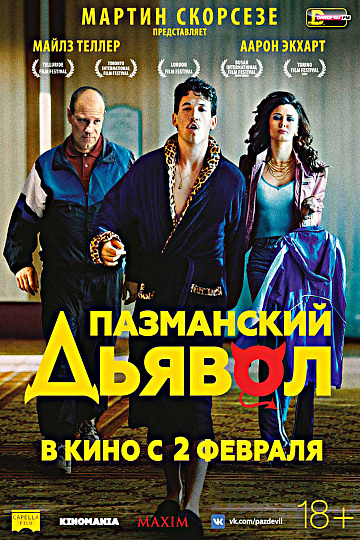 Постер: ПАЗМАНСКИЙ ДЬЯВОЛ Постер: ПАЗМАНСКИЙ ДЬЯВОЛ