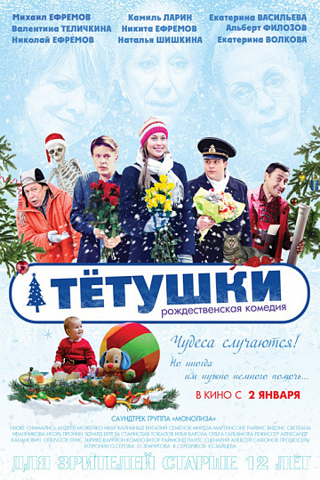 Постер: ТЕТУШКИ