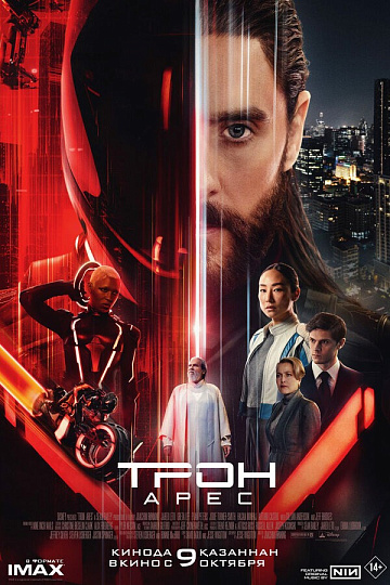 Постер: ТРОН: АРЕС