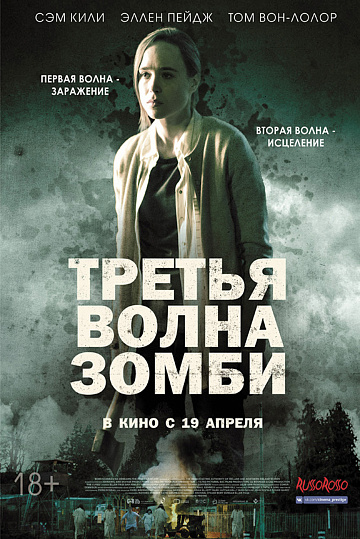 Постер: ТРЕТЬЯ ВОЛНА ЗОМБИ Постер: ТРЕТЬЯ ВОЛНА ЗОМБИ