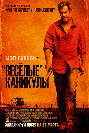 Постер: ВЕСЕЛЫЕ КАНИКУЛЫ Постер: ВЕСЕЛЫЕ КАНИКУЛЫ