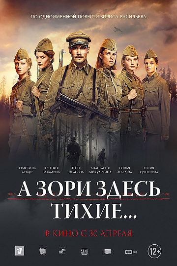 Постер: А ЗОРИ ЗДЕСЬ ТИХИЕ... Постер: А ЗОРИ ЗДЕСЬ ТИХИЕ...