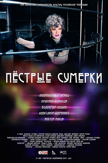 Постер: ПЕСТРЫЕ СУМЕРКИ