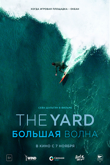 Постер: THE YARD. БОЛЬШАЯ ВОЛНА Постер: THE YARD. БОЛЬШАЯ ВОЛНА
