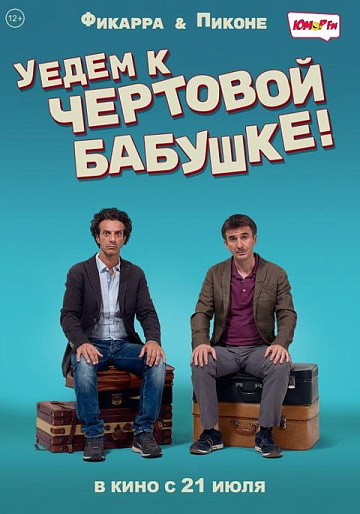 Постер: УЕДЕМ К ЧЕРТОВОЙ БАБУШКЕ! (ПЕРЕВЫПУСК)