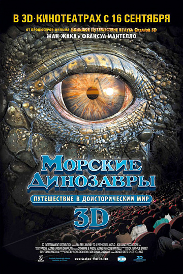 Постер: МОРСКИЕ ДИНОЗАВРЫ 3D: ПУТЕШЕСТВИЕ В ДОИСТОРИЧЕСКИЙ МИР