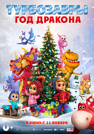 Постер: ТУРБОЗАВРЫ: ГОД ДРАКОНА Постер: ТУРБОЗАВРЫ: ГОД ДРАКОНА