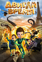 ДВИГАЙ ВРЕМЯ!