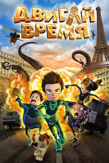 Постер: ДВИГАЙ ВРЕМЯ!