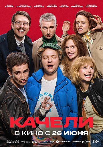 Постер: КАЧЕЛИ