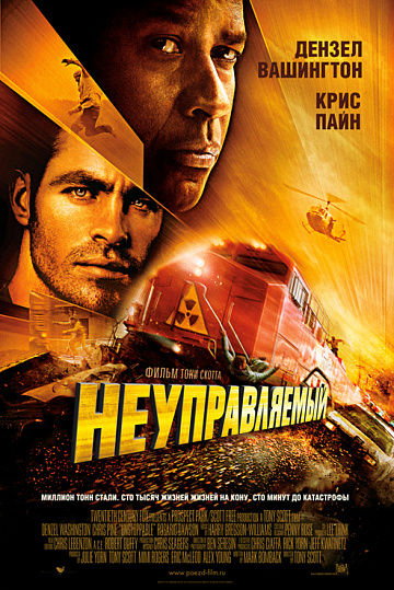 Постер: НЕУПРАВЛЯЕМЫЙ