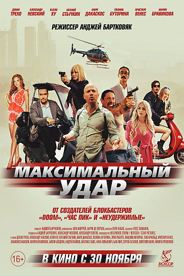 Постер: МАКСИМАЛЬНЫЙ УДАР Постер: МАКСИМАЛЬНЫЙ УДАР