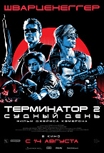 ТЕРМИНАТОР-2: СУДНЫЙ ДЕНЬ (ПЕРЕИЗДАНИЕ)