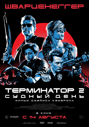 Постер: ТЕРМИНАТОР-2: СУДНЫЙ ДЕНЬ (ПЕРЕИЗДАНИЕ)