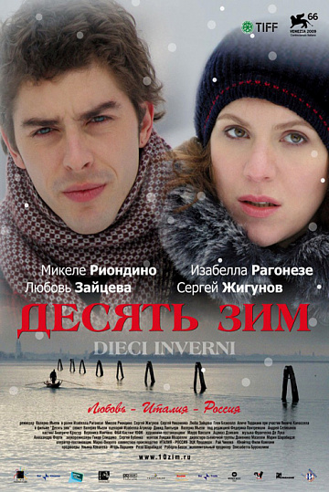 Постер: ДЕСЯТЬ ЗИМ