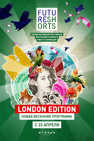Постер: FUTURE SHORTS. LONDON EDITION Постер: FUTURE SHORTS. LONDON EDITION