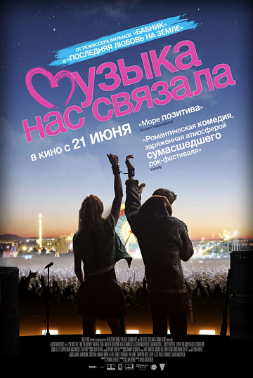 Постер: МУЗЫКА НАС СВЯЗАЛА