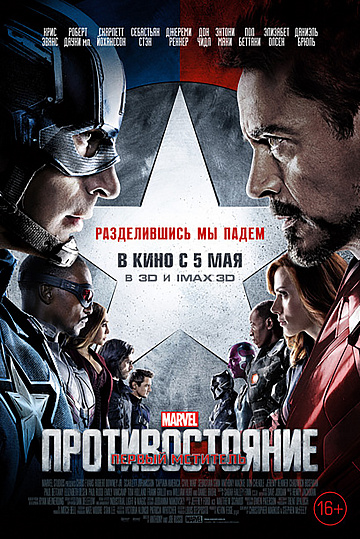 Постер: ПЕРВЫЙ МСТИТЕЛЬ: ПРОТИВОСТОЯНИЕ Постер: ПЕРВЫЙ МСТИТЕЛЬ: ПРОТИВОСТОЯНИЕ