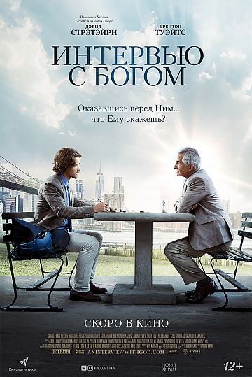 Постер: ИНТЕРВЬЮ С БОГОМ Постер: ИНТЕРВЬЮ С БОГОМ