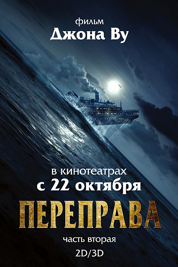 Постер: ПЕРЕПРАВА. ЧАСТЬ 2 Постер: ПЕРЕПРАВА. ЧАСТЬ 2