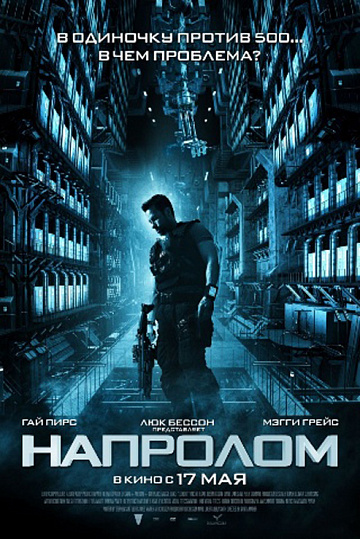 Постер: НАПРОЛОМ Постер: НАПРОЛОМ
