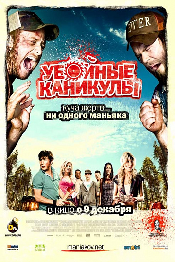 Постер: УБОЙНЫЕ КАНИКУЛЫ Постер: УБОЙНЫЕ КАНИКУЛЫ