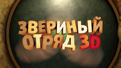 6/6  - Кадры из фильма: ЗВЕРИНЫЙ ОТРЯД