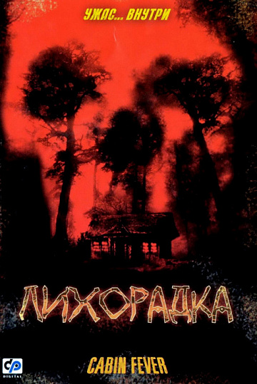 Постер: ЛИХОРАДКА